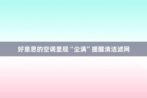 好意思的空调显现“尘满”提醒清洁滤网